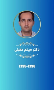 دکتر میثم مقبلی